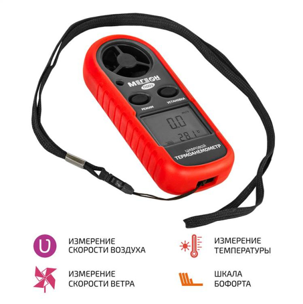Цифровой термоанемометр МЕГЕОН 11009 купить по низкой цене | МАКСПРОФИТ